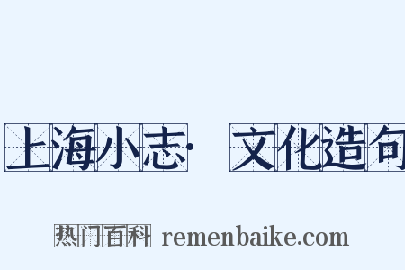 上海小志·文化造句是什么意思的图片